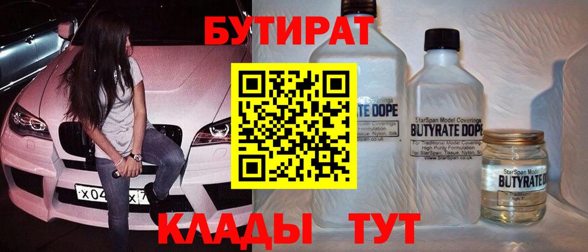 Черкесск  БУТИРАТ  Вход с VPN  Бутират BDO 33% 